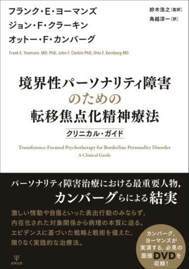 Japanese Translation of Transference-Focused Psychotherapy for Borderline Personality Disorder: A Clinical Guide