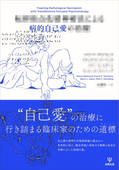 Japanese Translation of "Treating Pathological Narcissism with Transference-Focused Psychotherapy"
